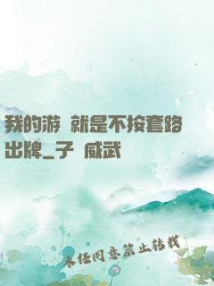 我的游戲就是不按套路出牌