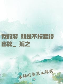 我的游戲就是不按套路出牌
