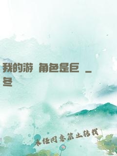 我的游戲角色是巨龍