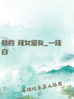 我的潑辣女室友