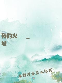 我的火種戰艦