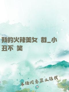 我的火辣美女總裁