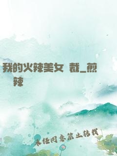 我的火辣美女總裁