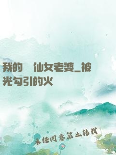 我的無敵仙女老婆