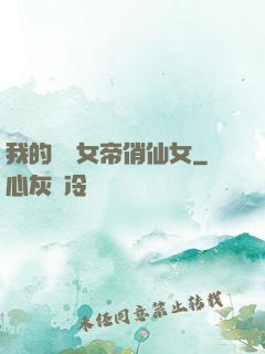 我的無敵女帝俏仙女