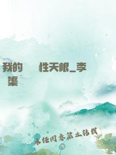 我的無敵屬性天眼