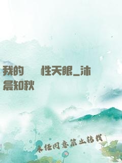 我的無敵屬性天眼
