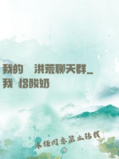 我的無敵洪荒聊天群