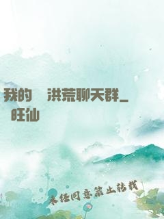 我的無敵洪荒聊天群