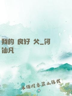 我的無良好師父