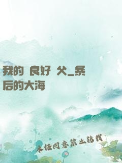 我的無良好師父