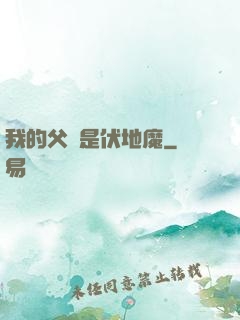我的父親是伏地魔