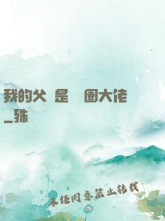 我的父親是娛樂圈大佬