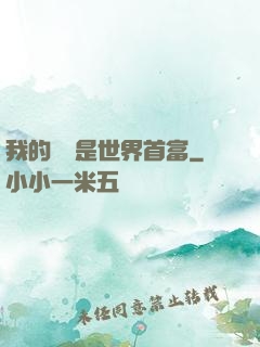 我的爺爺是世界首富