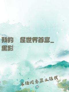 我的爺爺是世界首富