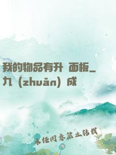 我的物品有升級面板
