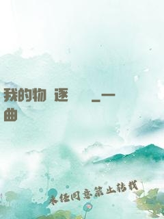 我的物種逐漸變態