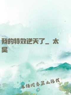 我的特效逆天了