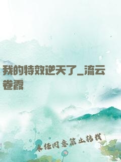 我的特效逆天了