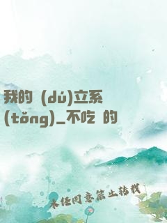 我的獨(dú)立系統(tǒng)