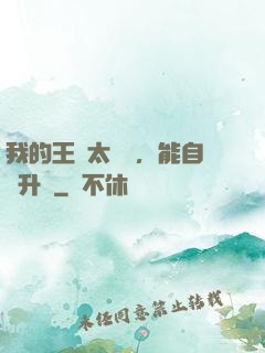 我的王國太爭氣，能自動升級