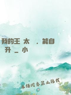 我的王國太爭氣，能自動升級