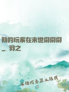 我的玩家在末世刷刷刷