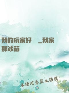 我的玩家好兇殘