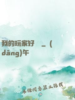 我的玩家好兇殘