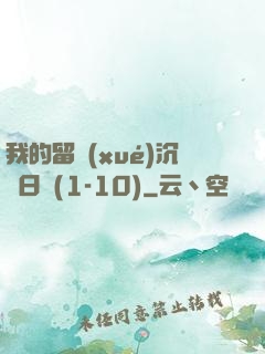 我的留學(xué)沉淪日記(1-10)