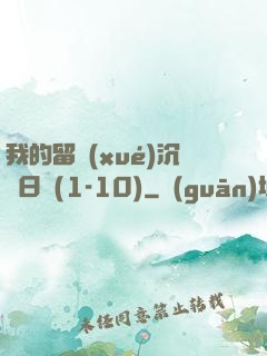 我的留學(xué)沉淪日記(1-10)