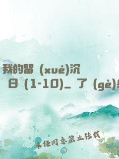 我的留學(xué)沉淪日記(1-10)