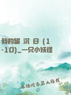 我的留學沉淪日記(1-10)