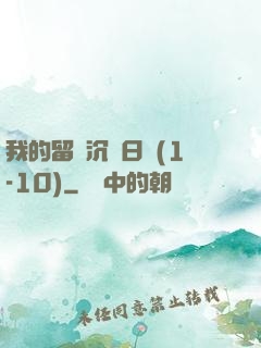 我的留學沉淪日記(1-10)