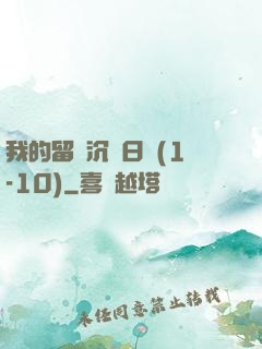 我的留學沉淪日記(1-10)