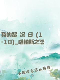 我的留學沉淪日記(1-10)