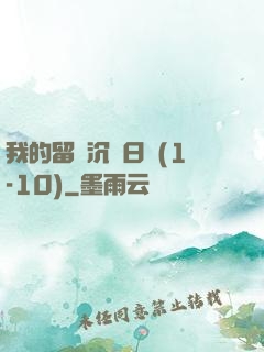 我的留學沉淪日記(1-10)