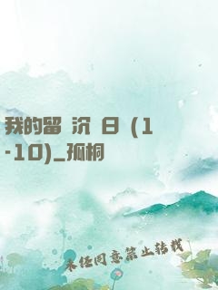 我的留學沉淪日記(1-10)