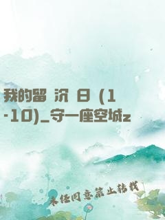 我的留學沉淪日記(1-10)