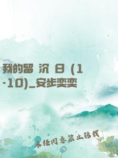 我的留學沉淪日記(1-10)
