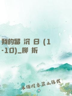 我的留學沉淪日記(1-10)