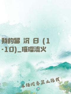 我的留學沉淪日記(1-10)