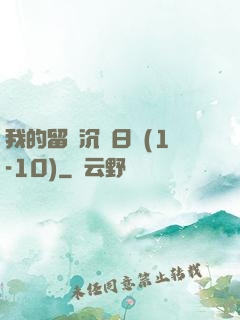 我的留學沉淪日記(1-10)