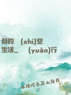 我的異時(shí)空生活