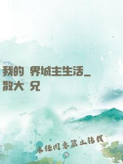 我的異界城主生活