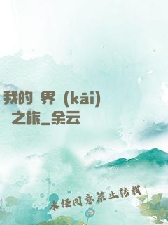 我的異界開(kāi)掛之旅