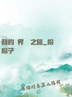 我的異界開掛之旅