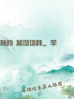 我的異能微信群