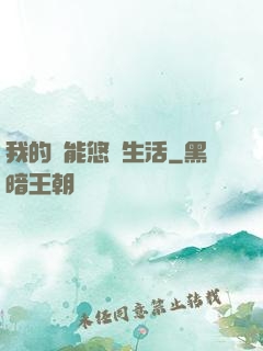 我的異能悠閑生活