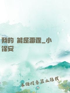 我的異能是雷霆